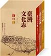 台灣文化志（上中下冊合售修訂版）