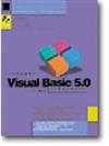 VISUAL BASIC 5徹底研究入門與進階運用