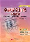 金融專業知能考前速成