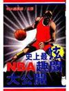 史上最炫NBA趣聞大公開