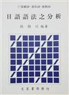 日語語法之分析(七)：接續、連體、感動詞