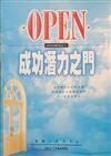 OPEN生命潛能的鑰匙