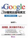 用Google 3分鐘寫出道地英文：寫出流暢英文速成法