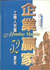 企業贏家. [I]. , 工商人充電52要訣