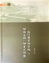 印順導師《印度之佛教》勘定與資料彙編　下