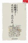 日本長篇小說第一人山崎豐子自述：我的創作‧我的大阪