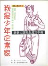 我是少年企業家－新新人類完全成功手冊