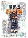 攝影機與絞肉機 : 華語電影1990-1996