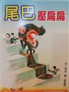 尾巴壓扁扁