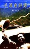 毛澤東評傳（傳記文學之旅１３）