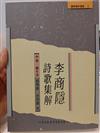 李商隱詩歌集解（中冊）編年詩