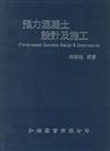 預力混凝土設計及施工