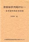 圖書館學問題研討(二):參考資料與參考服務