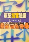 軍系加官臉譜
