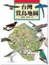 台灣賞鳥地圖