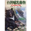 台灣哺乳動物：野外探險實用大圖鑑