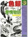 魚類愛情物語－閱讀自然系列10