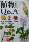 植物Q＆A：生活中的植物240問-絕版