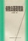 保險法基礎理論
