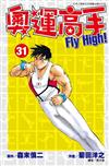 奧運高手Fly high！（31）