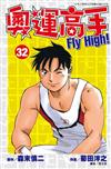 奧運高手Fly high！（32）