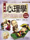 圖解心理學（大字版）