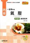 丙級氣壓學術科通關寶典（2011年最新第二版）