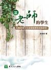 當老師的學生：在職師資生生涯發展歷程敘說研究