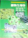 植物生理學－大學用書06