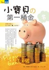 小寶貝の第一桶金