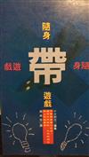 隨身帶遊戲