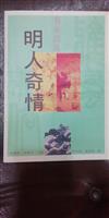 明人奇情
