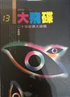 大飛碟：二十世紀最大謎題