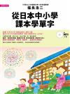 從日本中小學課本學單字：體驗日本小學老師授課慣用的「穿針引線教學法」（附1MP3）