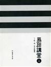 易經講堂（2）：乾、坤、屯三卦闡微