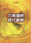 六祖壇經現代直解.5(新)