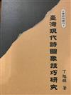 台灣現代詩圖象技巧研究