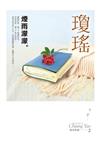 煙雨濛濛【瓊瑤典藏新版】