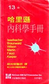 哈里遜內科學手冊(13版） 301-099C