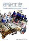 勞苦功高－「就業優先的經濟發展策略」研究論集：社會經濟篇