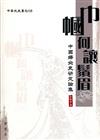 巾幗何讓鬚眉：中國婦女史研究論集