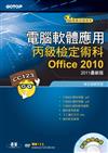 電腦軟體應用丙級檢定術科：Office2010（2011最新版）（附影音教學光碟）