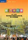 魅力新市場：98-99年經濟部「傳統零售市場更新改善計畫」執行成果彙編