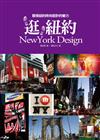 逛，紐約 NewYork Design：發現紐約時尚設計的魅力