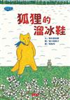 狐狸的溜冰鞋