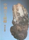 中國古玉圖釋