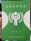 教育哲學導論