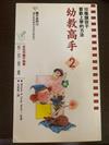幼教高手 2:101種讓孩子喜歡上學的方法