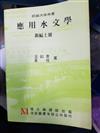應用水文學（新編上冊）（國編）
