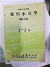 【應用水文學（新編下冊）（國編）平】